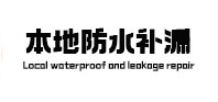 弥勒本地防水补漏